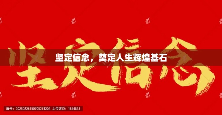 坚定信念，奠定人生辉煌基石