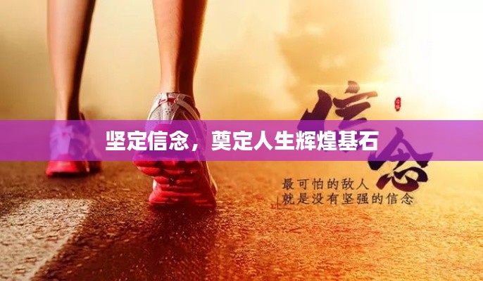坚定信念,奠定人生辉煌基石