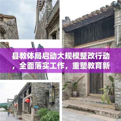 县教体局启动大规模整改行动，全面落实工作，重塑教育新貌