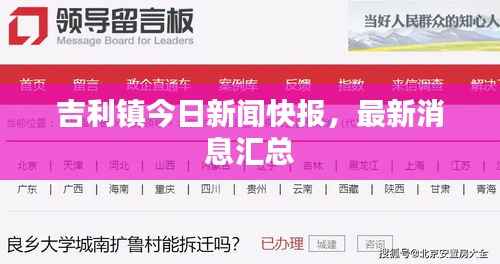 吉利镇今日新闻快报，最新消息汇总