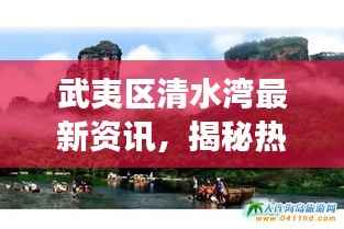武夷区清水湾最新资讯，揭秘热点事件，不容错过！