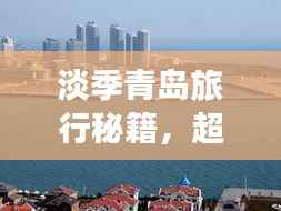 淡季青岛旅行秘籍，超吸睛景点攻略，让你轻松畅游海滨城市！