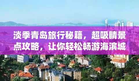 淡季青岛旅行秘籍,超吸睛景点攻略,让你轻松畅游海滨城市!