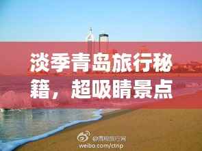 淡季青岛旅行秘籍,超吸睛景点攻略,让你轻松畅游海滨城市!