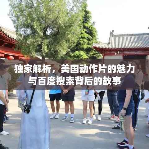 独家解析,美国动作片的魅力与百度搜索背后的故事