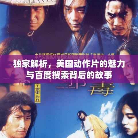 独家解析,美国动作片的魅力与百度搜索背后的故事