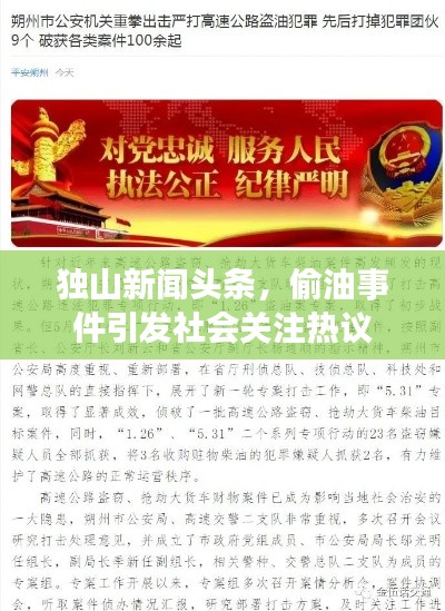 独山新闻头条，偷油事件引发社会关注热议