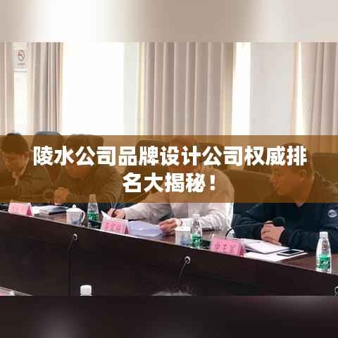 陵水公司品牌设计公司权威排名大揭秘!