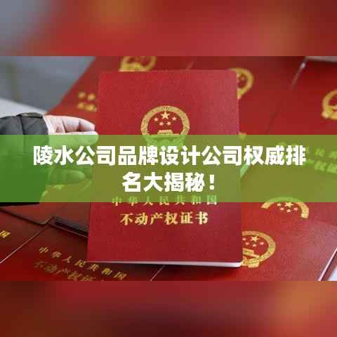 陵水公司品牌设计公司权威排名大揭秘!