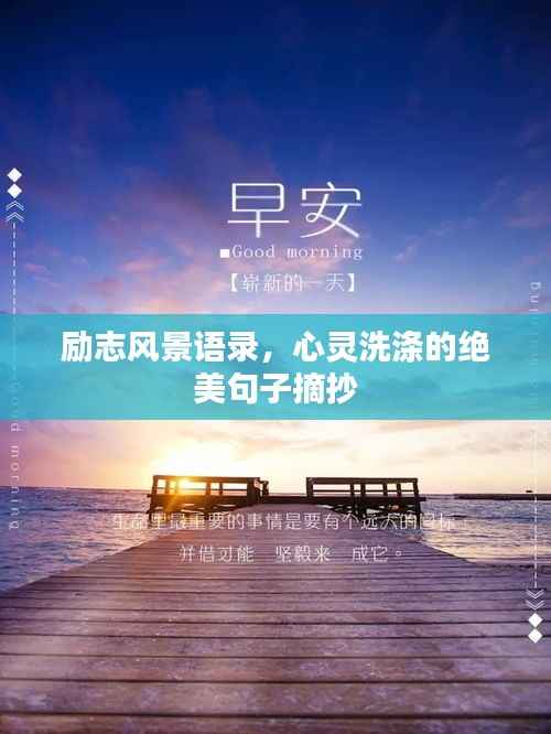 励志风景语录，心灵洗涤的绝美句子摘抄