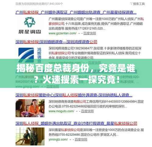 揭秘百度总裁身份，究竟是谁？火速搜索一探究竟！