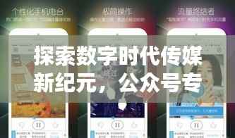 探索数字时代传媒新纪元，公众号专题开启