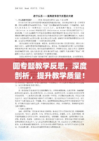 圆专题教学反思，深度剖析，提升教学质量！