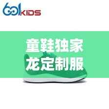 童鞋独家龙定制服务,打造孩子专属时尚鞋履新体验