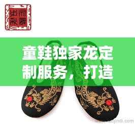 童鞋独家龙定制服务,打造孩子专属时尚鞋履新体验