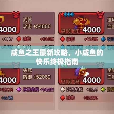 咸鱼之王最新攻略，小咸鱼的快乐终极指南
