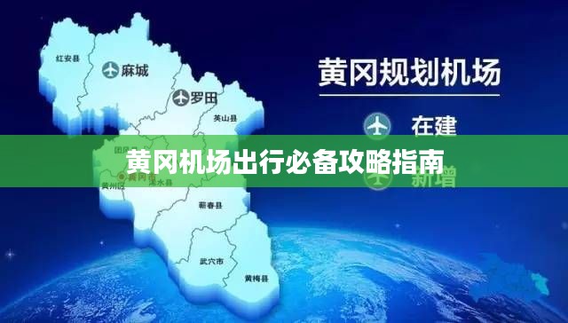 黄冈机场出行必备攻略指南