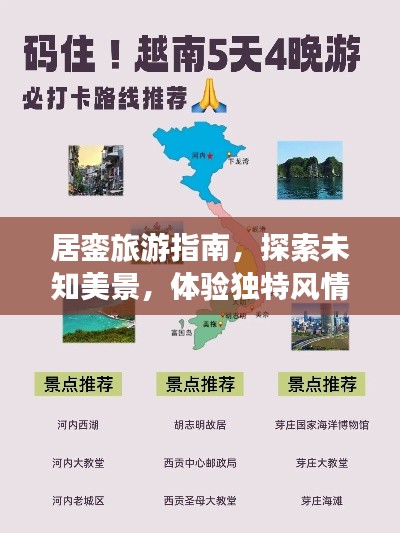 居銮旅游指南，探索未知美景，体验独特风情