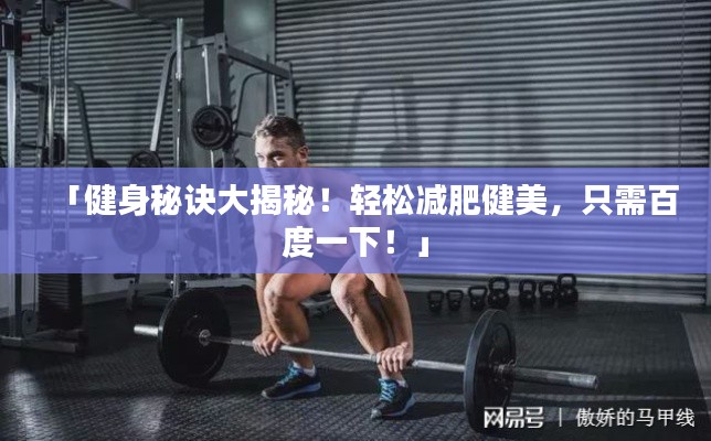 「健身秘诀大揭秘!轻松减肥健美,只需百度一下!」