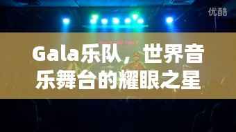 Gala乐队，世界音乐舞台的耀眼之星