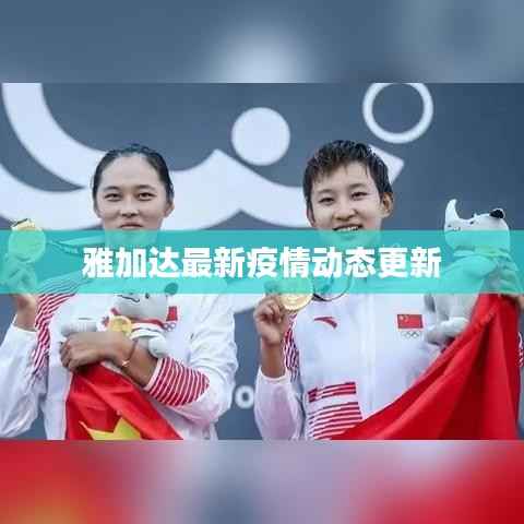 雅加达最新疫情动态更新