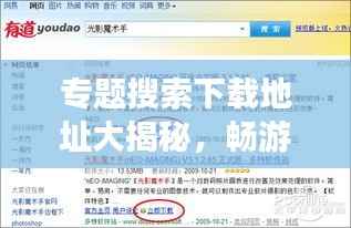 专题搜索下载地址大揭秘，畅游信息海洋的入口！