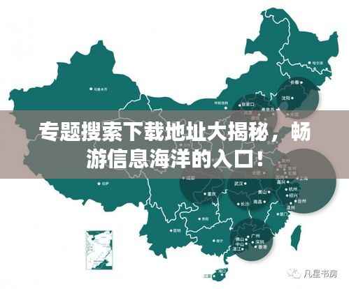 专题搜索下载地址大揭秘,畅游信息海洋的入口!