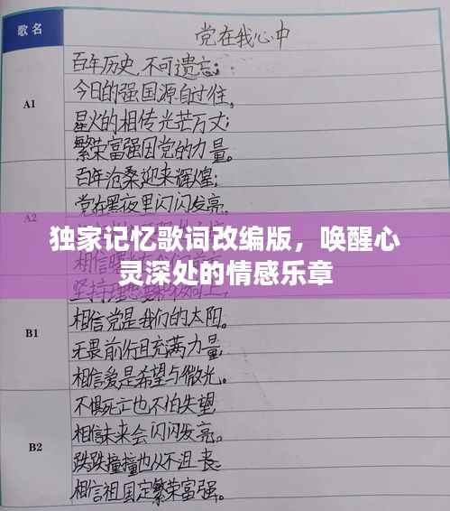 独家记忆歌词改编版，唤醒心灵深处的情感乐章