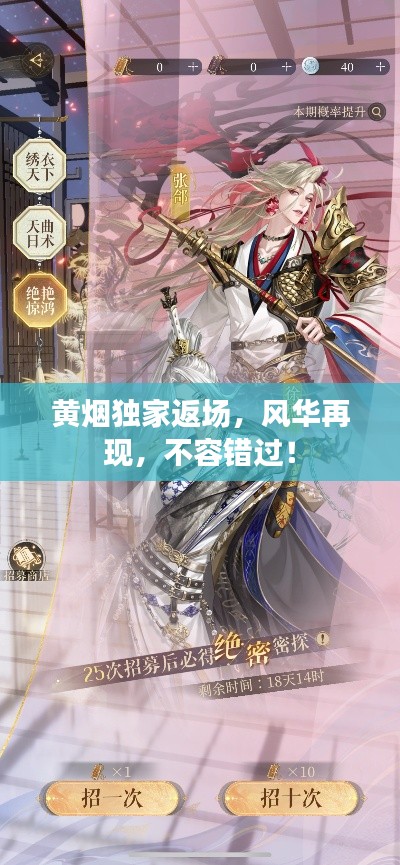 黄烟独家返场，风华再现，不容错过！