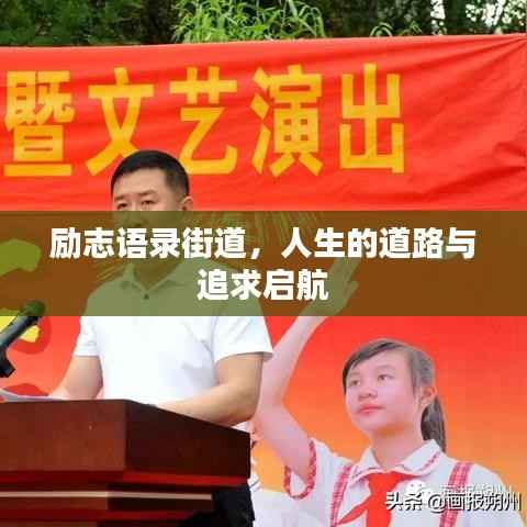 励志语录街道，人生的道路与追求启航