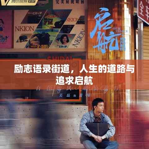 励志语录街道,人生的道路与追求启航