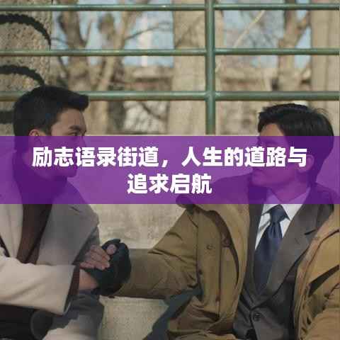 励志语录街道,人生的道路与追求启航