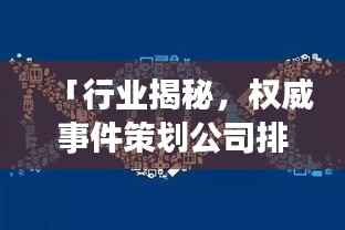 「行业揭秘，权威事件策划公司排名，领略领军者的力量」