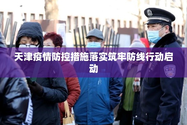 天津疫情防控措施落实筑牢防线行动启动