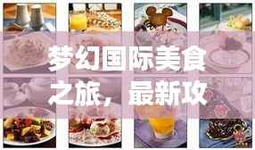 梦幻国际美食之旅，最新攻略指南