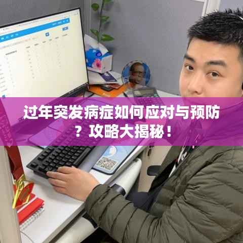 过年突发病症如何应对与预防？攻略大揭秘！