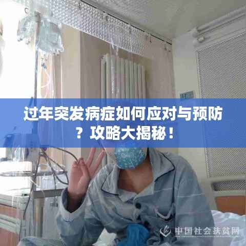 过年突发病症如何应对与预防?攻略大揭秘!