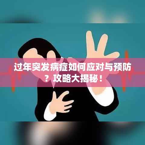 过年突发病症如何应对与预防?攻略大揭秘!