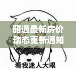 昭通最新房价动态更新通知