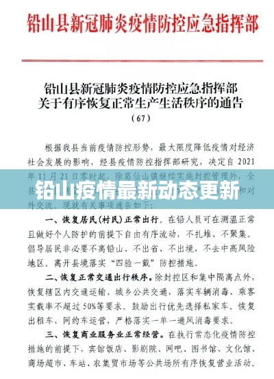 铅山疫情最新动态更新