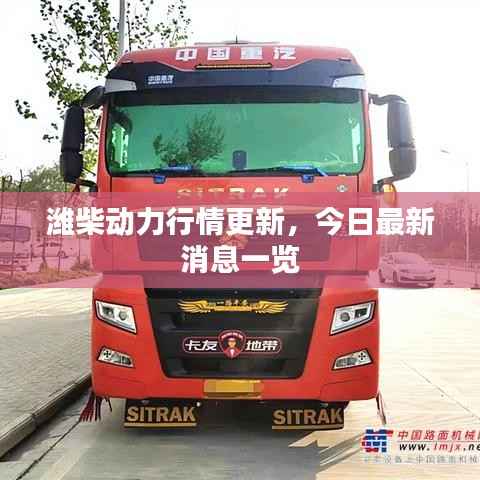 潍柴动力行情更新,今日最新消息一览