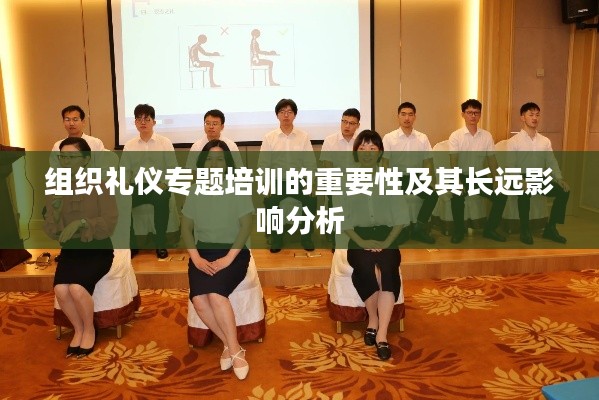 组织礼仪专题培训的重要性及其长远影响分析