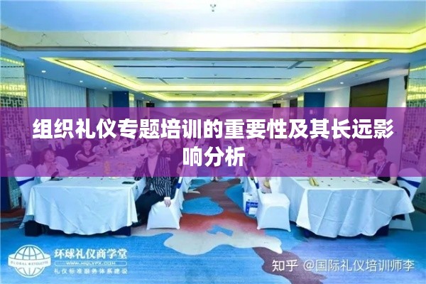 组织礼仪专题培训的重要性及其长远影响分析