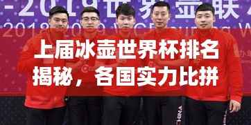 上届冰壶世界杯排名揭秘，各国实力比拼与精彩竞技风采展示
