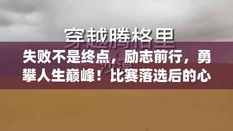 失败不是终点，励志前行，勇攀人生巅峰！比赛落选后的心灵寄语