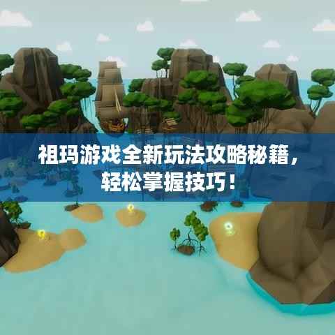 祖玛游戏全新玩法攻略秘籍，轻松掌握技巧！