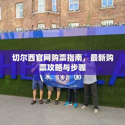 切尔西官网购票指南，最新购票攻略与步骤