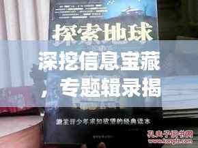 深挖信息宝藏,专题辑录揭秘探索之旅