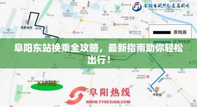 阜阳东站换乘全攻略，最新指南助你轻松出行！
