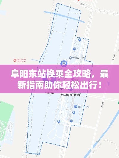 阜阳东站换乘全攻略,最新指南助你轻松出行!
